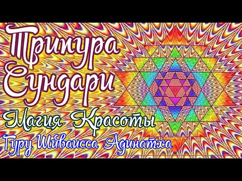 Видео: Янтра богини Трипура Сундари и магия красоты янтр 10 Махавидий. Гуру Шиваисса Адинатха