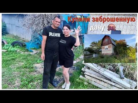 Видео: УРАА, КУПИЛИ ДАЧУ🏡! РУМ ТУР ДОМИКА И УЧАСТКА!/ 🙈ЗАБРОШЕННАЯ ДАЧА