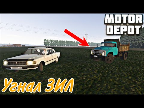 Видео: ПЬЯНЫЙ ВОДИТЕЛЬ УГНАЛ ЗИЛ С ПЕСКОМ ПОГОНЯ В MOTOR DEPOT
