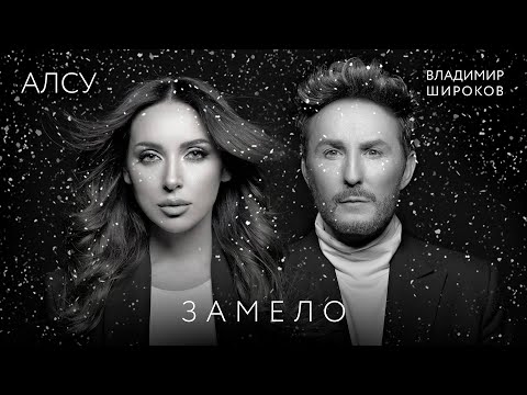 Видео: Премьера клипа 2022: Алсу / Владимир Широков - Замело 0+