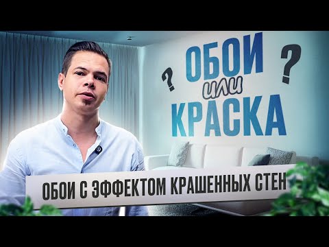 Видео: ОБОИ или КРАСКА? Рассматриваем обои с эффектом крашенных стен!