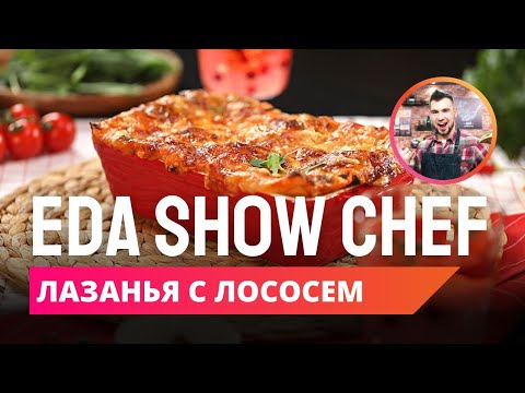 Видео: Лазанья с лососем | Eda Show Chef