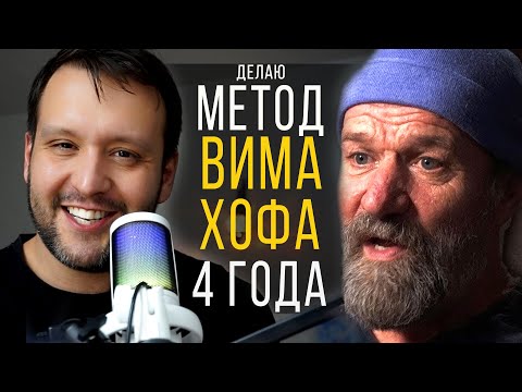 Видео: Метод Вима Хофа 4 года практики - ВОТ ЧТО Я УЗНАЛ!
