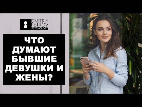 Видео: Что думают бывшие девушки и жены, когда их возвращают? Возвращая любимую | Дмитрий Петров