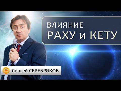 Видео: Влияние Раху и Кету.