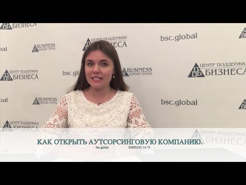 Видео: КАК ОТКРЫТЬ АУТСОРСИНГОВУЮ КОМПАНИЮ