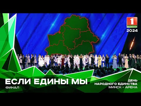 Видео: Финал - Если едины мы