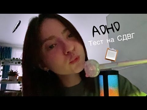 Видео: ASMR ADHD test | быстрый тест на сдвг
