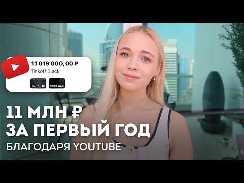 Видео: Заработок на YouTube I 7 фишек, которые принесли мне 11 миллионов рублей в первый год