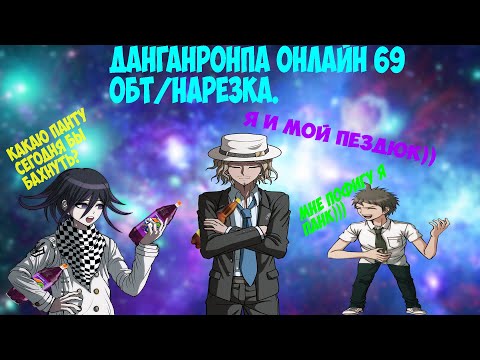 Видео: ПивонРонпа Онлайн ОБТ 69/Нарезка.