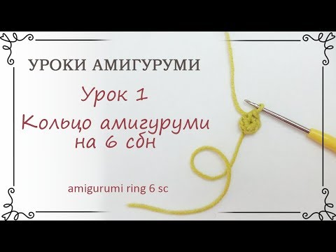 Видео: 1. Уроки вязания амигуруми для начинающих: как вязать кольцо амигуруми крючком