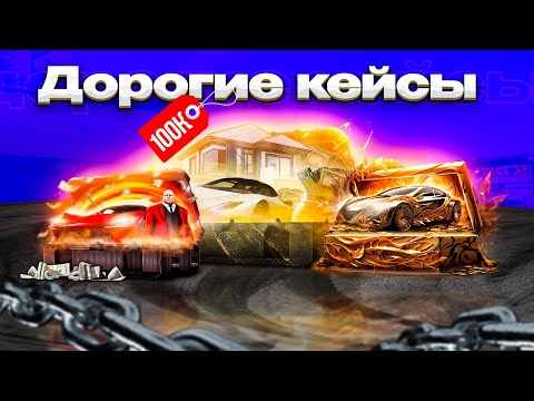 Видео: ОТКРЫЛ ДОРОГИЕ КЕЙСЫ НА НЕКСТ РП (NEXT RP)