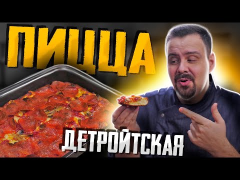 Видео: Пицца в стиле ДЕТРОЙТ |  Это стоит приготовить дома