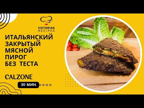 Видео: ДЛЯ ЛЮБИТЕЛЕЙ МЯСА -  ХРУСТЯЩИЙ ИТАЛЬЯНСКИЙ ПИРОГ БЕЗ ТЕСТА - КАЛЬЦОНЕ.