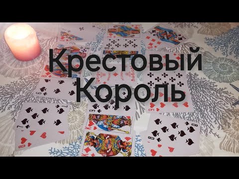 Видео: ♣️🤴Что происходит⁉️Что впереди⁉️#гадание