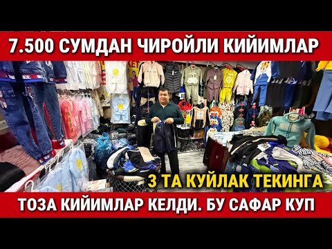 Видео: ‼️ЧИРОЙЛИ КИЙИМЛАР 7.500 СУМДАН + 3 ТА КУЙЛАК ТЕКИНГА. ЯНГИ КИЙИМЛАР КЕЛДИ