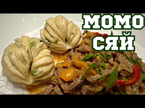 Видео: ОБЕД-УЖИН. Одно из самых любимых моих блюд МОМО СЯЙ. ПОКОРЯЕТ СРАЗУ. АЙЗАДА