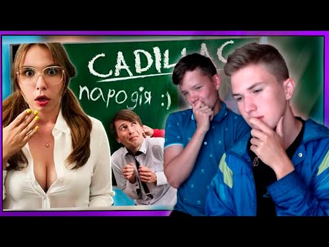 Видео: 😵РЕАКЦИЯ НА ПАРОДИЮ "CADILLAC" - Чоткий Паца - "ЗНО" (feat. Mak & Евгений Бондаренко)
