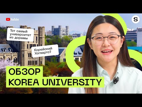 Видео: Korea University l Исследуем топовый ВУЗ Южной Кореи