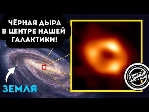 Видео: Первый снимок чёрной дыры в центре нашей Галактики (Veritasium)