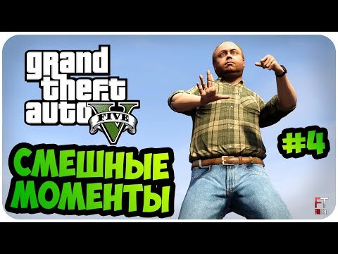 Видео: GTA 5: СМЕШНЫЕ МОМЕНТЫ #4