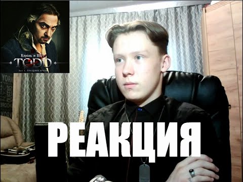 Видео: РЕАКЦИЯ НА "TODD" Акт 1, Акт 2!!! КОРОЛЬ И ШУТ!!!