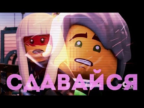 Видео: [Ninjago] Ллойд и Харуми - Сдавайся