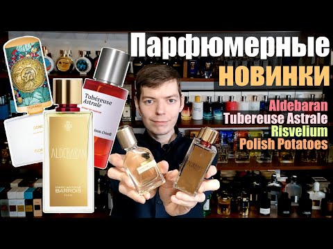 Видео: Громкие парфюмерные новинки Aldebaran, Risvelium, Gong