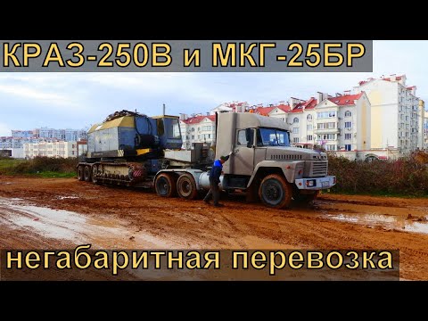 Видео: Перевозка гусеничного крана МКГ-25БР седельным тягачом КрАЗ-250В. Стальмонтаж Севастополь.