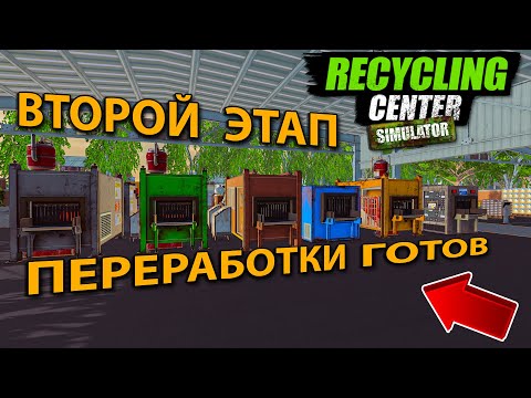 Видео: НОВЫЕ МАШИНЫ И НОВЫЙ ТОВАР... деньги текут рекой!!!  - Recycling Center Simulator
