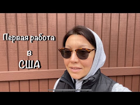 Видео: США 🇺🇸 КАК Я УПАХАЛАСЬ / КОЛЛЕГИ / ТРЕНИНГ / МЭЙСИС