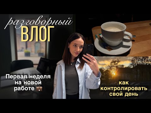 Видео: Неделя со мной | Вернулась на работу спустя год