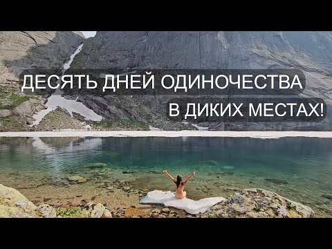 Видео: ОДНА ДЕСЯТЬ ДНЕЙ в ТАЙГЕ. МЕДВЕЖЬИ СЛЕДЫ. КУПАЮСЬ в ВОДОПАДАХ и ОЗЁРАХ! ЕРГАКИ. Часть 4.