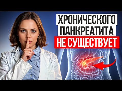 Видео: ВРАЧИ ОШИБАЮТСЯ В 90% СЛУЧАЕВ! / Как 100 ПРОЦЕНТНО определить у себя хронический панкреатит?