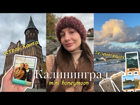 Видео: НЕДЕЛЯ В КАЛИНИНГРАДЕ | мини- медовый месяц