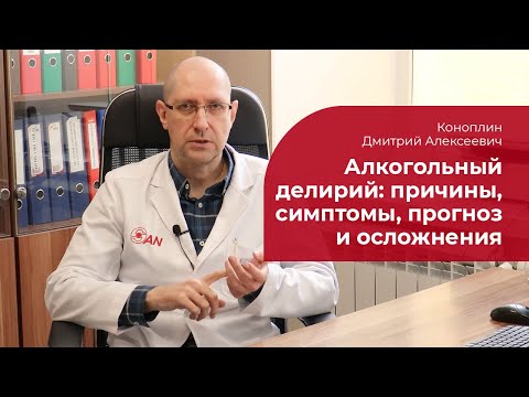 Видео: Алкогольный делирий: ✅ причины, как проявляется, осложнения, прогноз и лечение алкогольного психоза
