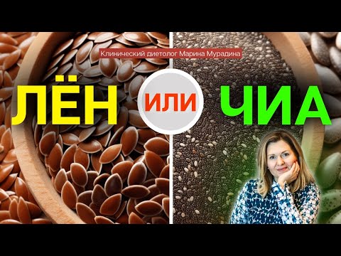 Видео: Лён или Чиа - Какие семена Лучше? - Клинический диетолог Марина Мурадина