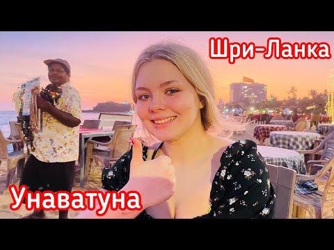 Видео: ШРИ-ЛАНКА. ПЕШКОМ ПО УНАВАТУНЕ.