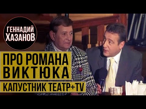 Видео: Геннадий Хазанов - Про Романа Виктюка ("Театр + TV", 2002 г.)