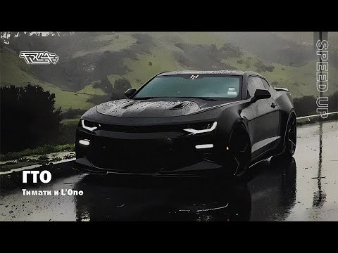 Видео: Тимати и L’One - ГТО [speed up]