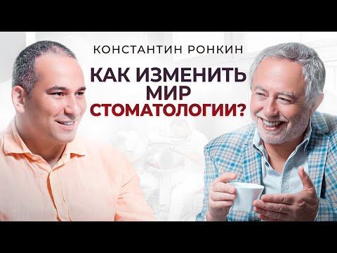 Видео: Константин Ронкин. Переезд в Бостон, институт эстетической медицины и изменение мира стоматологии