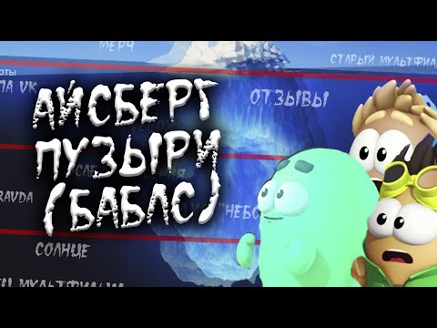 Видео: АЙСБЕРГ ПУЗЫРИ (БАБЛС)! | ВСЕ ФАКТЫ И ТАЙНЫ МУЛЬТИКА