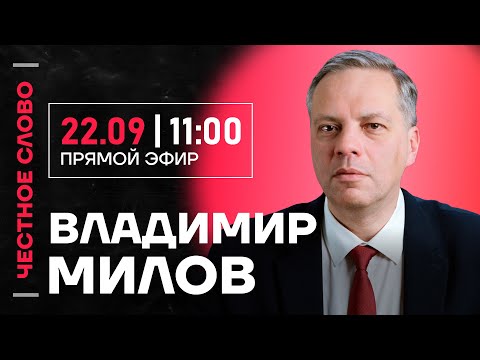 Видео: 🎙 Честное слово с Владимиром Миловым