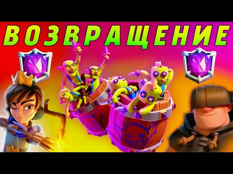 Видео: 😱ВОЗВРАЩЕНИЕ СПЕЛЛ-БЕЙТА |🏆АПНУЛ АБСОЛЮТНОГО ЧЕМПИОНА СПЕЛЛ-БЕЙТОМ В НАЧАЛЕ СЕЗОНА | CLASH ROYALE 