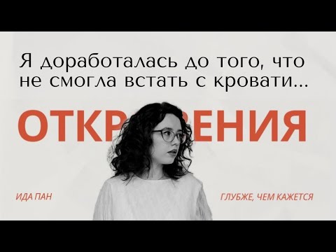 Видео: Я доработалась до того, что не смогла встать с кровати. История выгорания