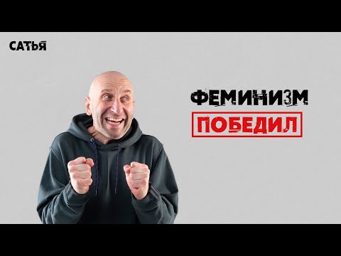 Видео: Сатья. Феминизм в итоге победил.