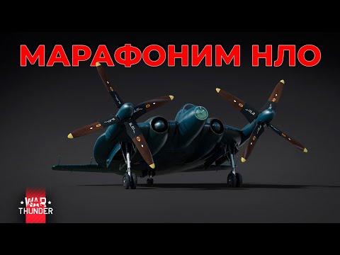 Видео: ШО ЦЕ БУЛО? МАБУТЬ НЛО - WAR THUNDER