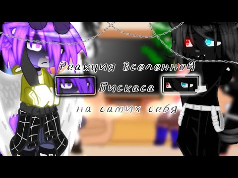 Видео: /⚕️\~Реакция Вселенной Бискаса на самих себя~/⚕️\//By: TEHb// Ч.О //#вернулась #гача #клуб #реакция