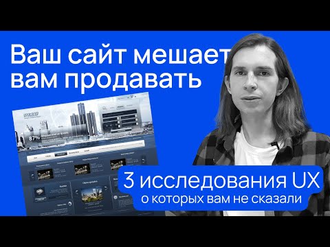 Видео: 3 проблемы сайта, которые губят бизнес (UX исследование