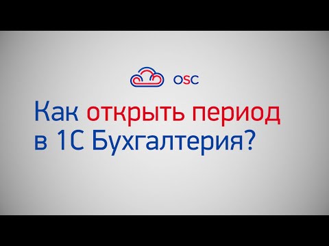 Видео: Как открыть период в 1С Бухгалтерия 8.3? Пошаговая инструкция